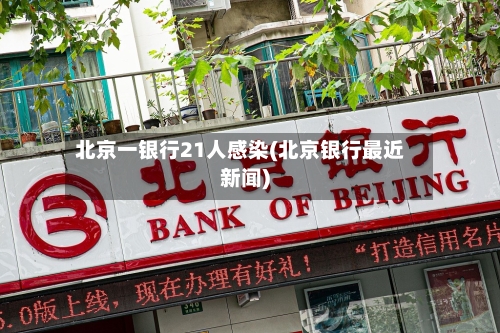 北京一银行21人感染(北京银行最近新闻)