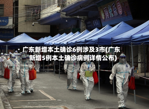 广东新增本土确诊6例涉及3市(广东新增5例本土确诊病例详情公布)-第2张图片
