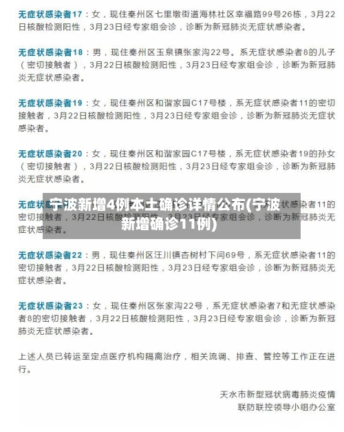 宁波新增4例本土确诊详情公布(宁波新增确诊11例)-第2张图片