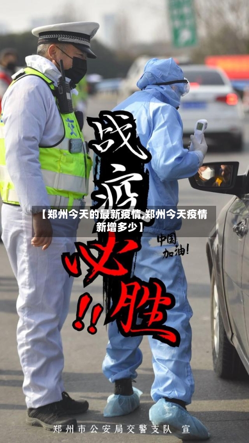 【郑州今天的最新疫情,郑州今天疫情新增多少】