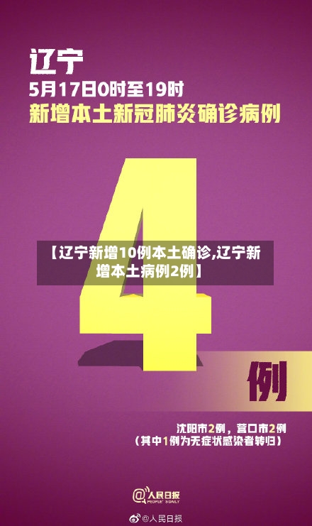 【辽宁新增10例本土确诊,辽宁新增本土病例2例】-第2张图片