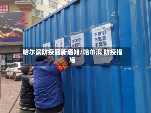 哈尔滨防疫最新通知/哈尔滨 防疫措施-第2张图片