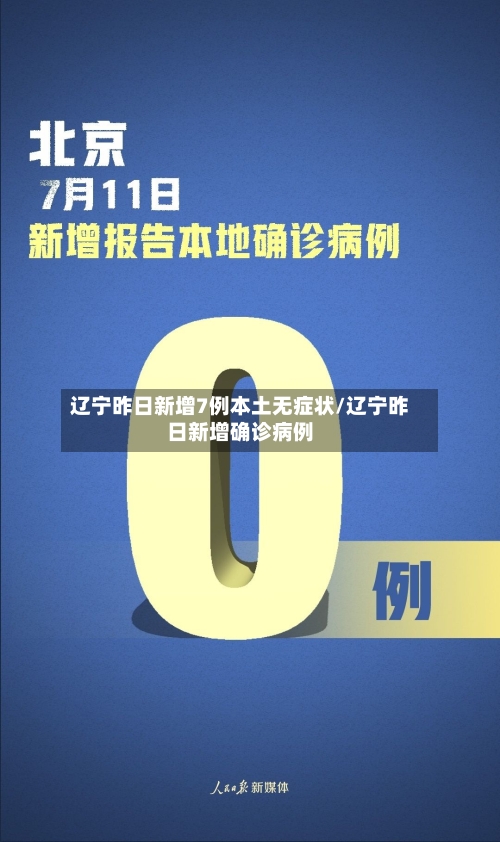 辽宁昨日新增7例本土无症状/辽宁昨日新增确诊病例