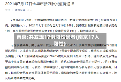 南京:共发现17例阳性患者(南京17人阳性)