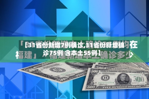 【31省份新增7例确诊,31省份新增确诊75例 含本土55例】-第2张图片