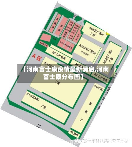 【河南富士康疫情最新消息,河南富士康分布图】