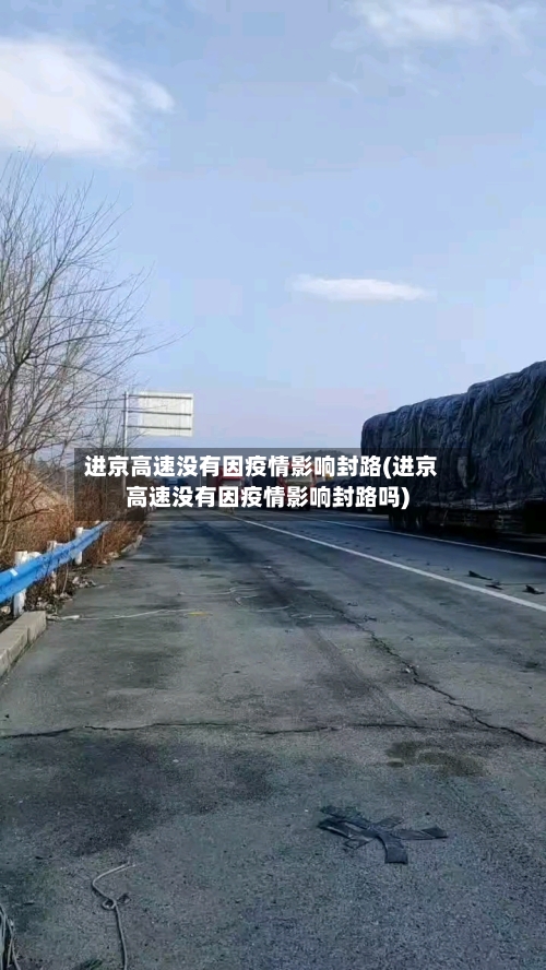 进京高速没有因疫情影响封路(进京高速没有因疫情影响封路吗)