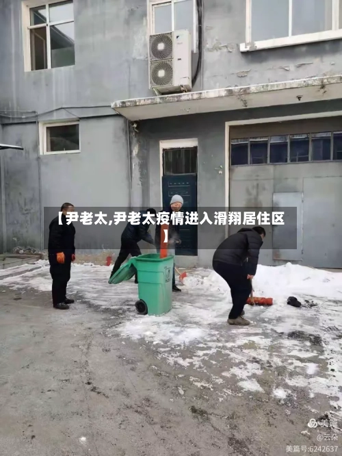 【尹老太,尹老太疫情进入滑翔居住区】-第2张图片