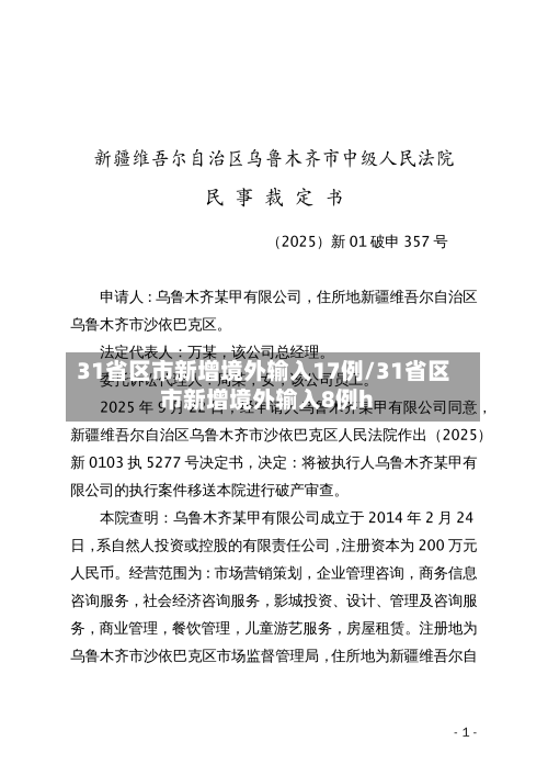 31省区市新增境外输入17例/31省区市新增境外输入8例h