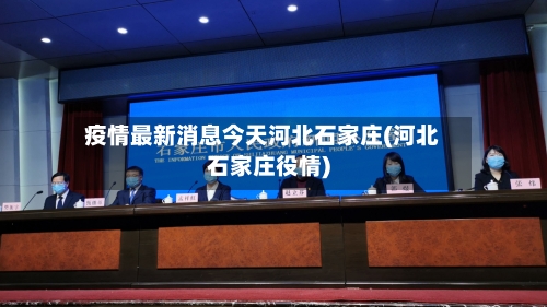 疫情最新消息今天河北石家庄(河北石家庄役情)