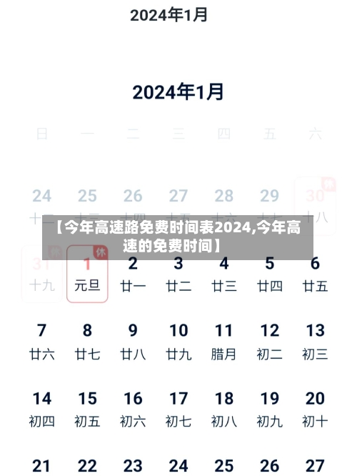 【今年高速路免费时间表2024,今年高速的免费时间】-第2张图片