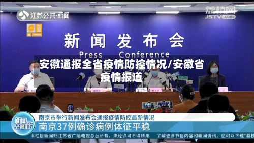 安徽通报全省疫情防控情况/安徽省疫情报道