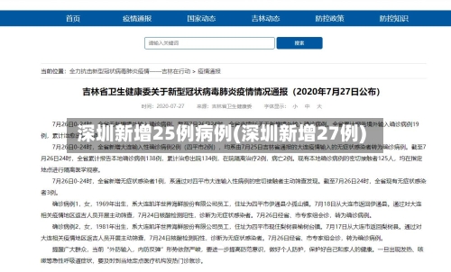深圳新增25例病例(深圳新增27例)-第2张图片