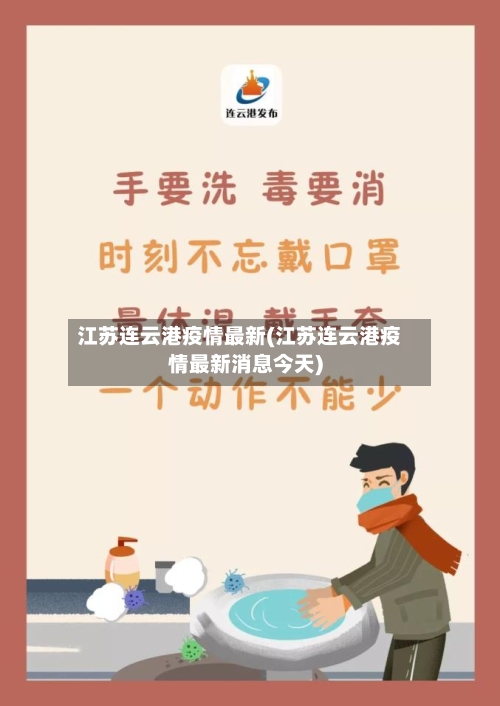 江苏连云港疫情最新(江苏连云港疫情最新消息今天)