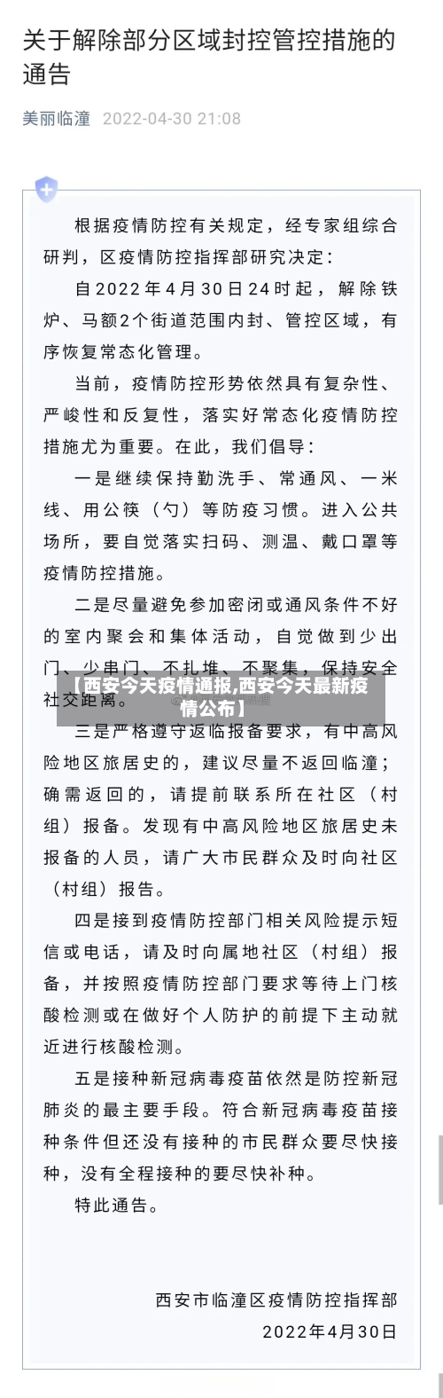 【西安今天疫情通报,西安今天最新疫情公布】-第2张图片