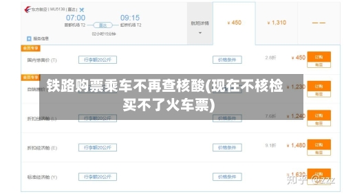 铁路购票乘车不再查核酸(现在不核检买不了火车票)-第2张图片