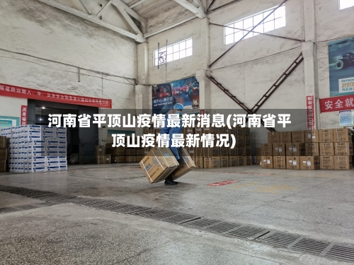 河南省平顶山疫情最新消息(河南省平顶山疫情最新情况)