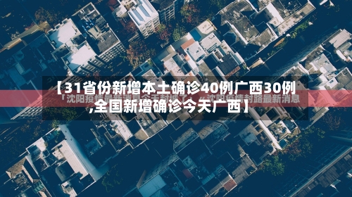 【31省份新增本土确诊40例广西30例,全国新增确诊今天广西】