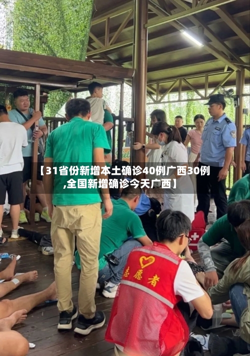 【31省份新增本土确诊40例广西30例,全国新增确诊今天广西】-第2张图片