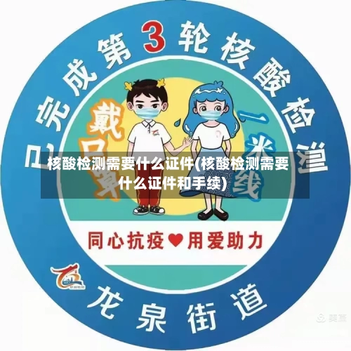 核酸检测需要什么证件(核酸检测需要什么证件和手续)-第2张图片