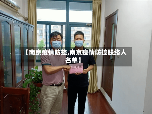 【南京疫情防控,南京疫情防控联络人名单】-第3张图片