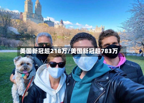 美国新冠超218万/美国新冠超783万-第2张图片