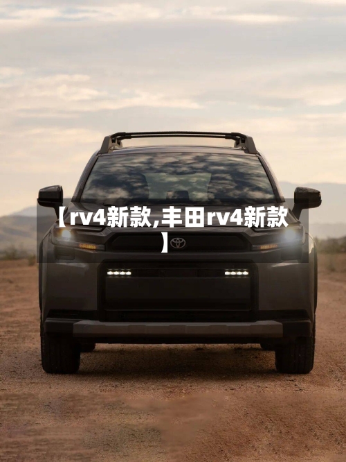 【rv4新款,丰田rv4新款】-第2张图片