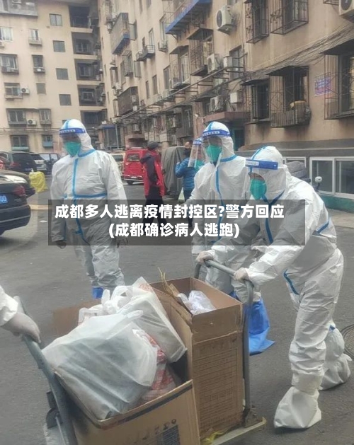 成都多人逃离疫情封控区?警方回应(成都确诊病人逃跑)-第2张图片