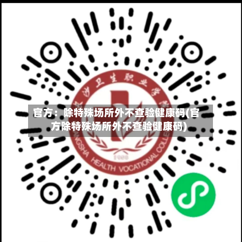 官方：除特殊场所外不查验健康码(官方除特殊场所外不查验健康码)-第2张图片