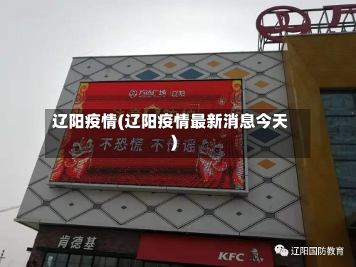 辽阳疫情(辽阳疫情最新消息今天)