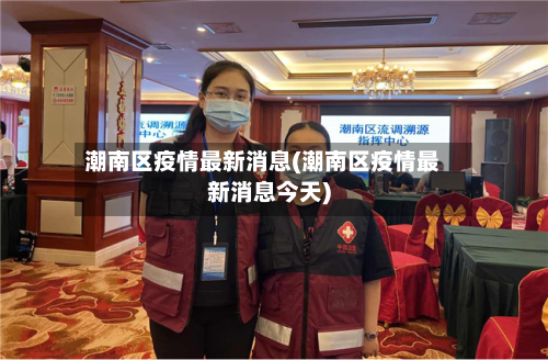 潮南区疫情最新消息(潮南区疫情最新消息今天)