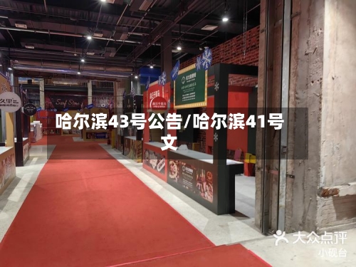 哈尔滨43号公告/哈尔滨41号文