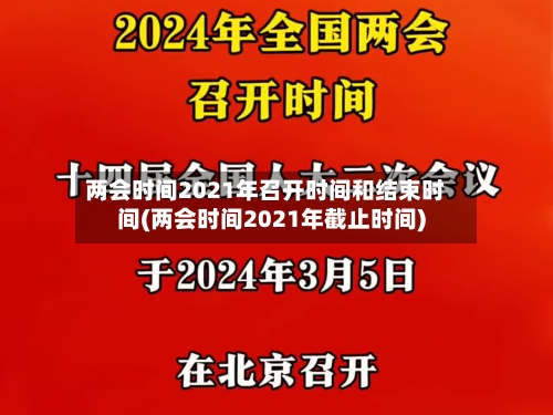 两会时间2021年召开时间和结束时间(两会时间2021年截止时间)-第3张图片