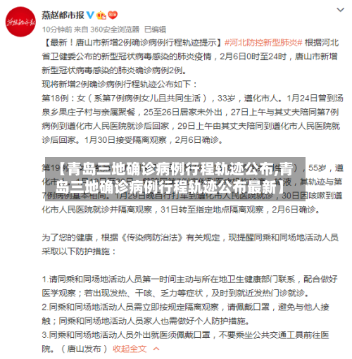 【青岛三地确诊病例行程轨迹公布,青岛三地确诊病例行程轨迹公布最新】-第2张图片