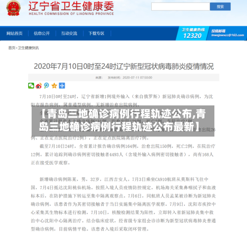 【青岛三地确诊病例行程轨迹公布,青岛三地确诊病例行程轨迹公布最新】-第3张图片
