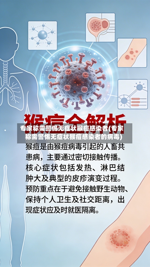 专家称需警惕无症状猴痘感染者(专家称需警惕无症状猴痘感染者的病毒)-第3张图片