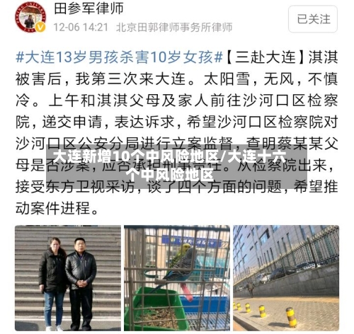 大连新增10个中风险地区/大连十六个中风险地区