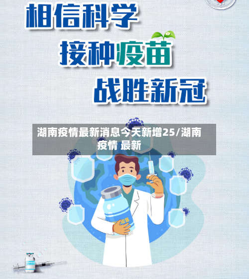湖南疫情最新消息今天新增25/湖南疫情 最新