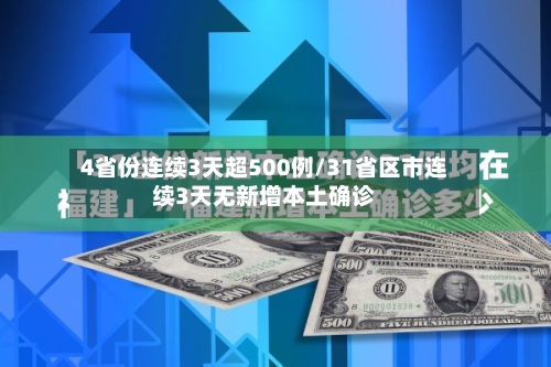 4省份连续3天超500例/31省区市连续3天无新增本土确诊-第2张图片