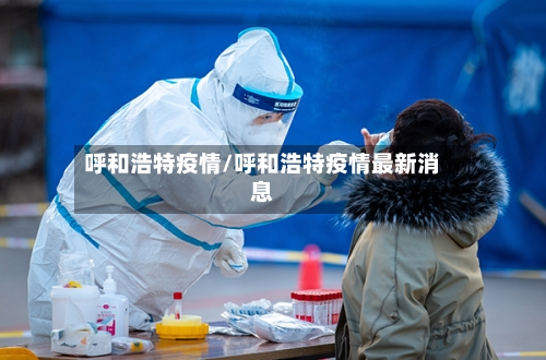 呼和浩特疫情/呼和浩特疫情最新消息