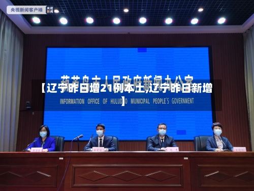 【辽宁昨日增21例本土,辽宁昨日新增】-第2张图片