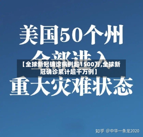 【全球新冠确诊病例超1500万,全球新冠确诊累计超千万例】-第2张图片