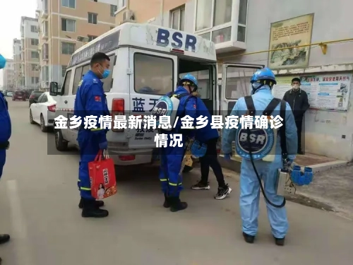 金乡疫情最新消息/金乡县疫情确诊情况-第3张图片