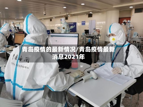 青岛疫情的最新情况/青岛疫情最新消息2021年