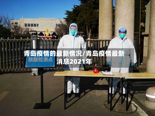 青岛疫情的最新情况/青岛疫情最新消息2021年-第2张图片