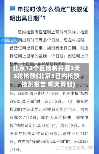 北京12个区域将开展3天3轮核酸(北京3日内核酸检测报告 哪天算起)