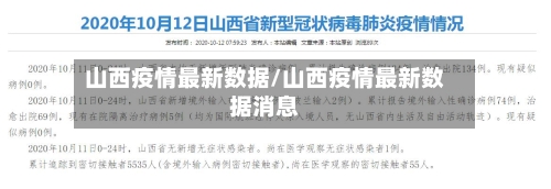 山西疫情最新数据/山西疫情最新数据消息