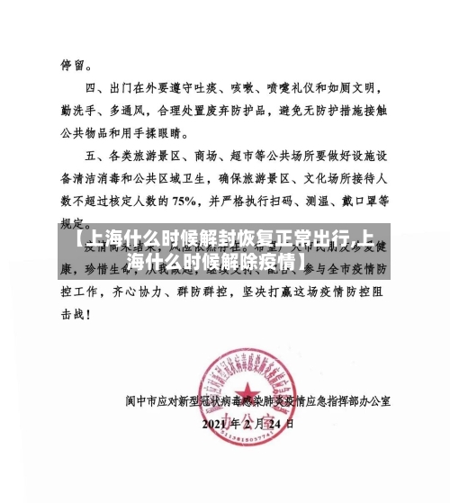 【上海什么时候解封恢复正常出行,上海什么时候解除疫情】-第2张图片