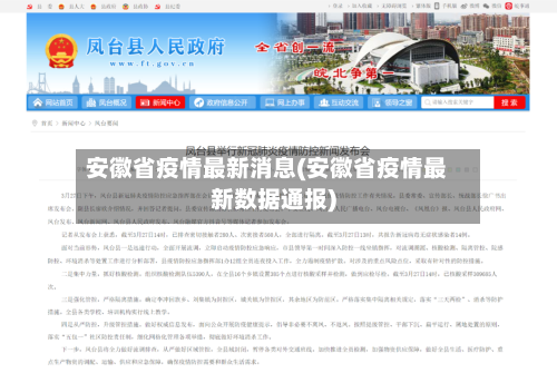 安徽省疫情最新消息(安徽省疫情最新数据通报)