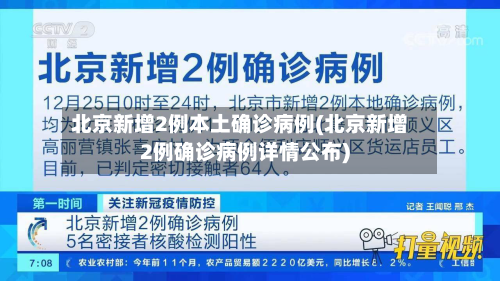 北京新增2例本土确诊病例(北京新增2例确诊病例详情公布)-第2张图片